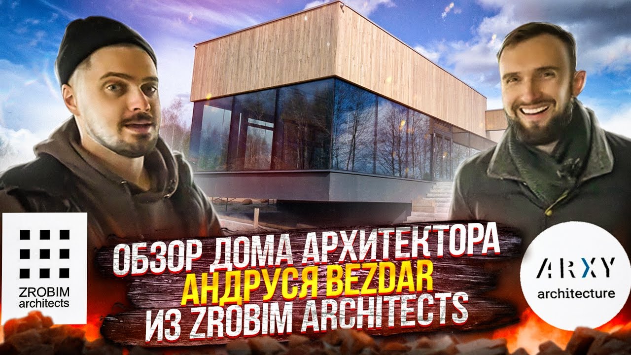 ZROBIM румтур, Zrobim Architects, обзор строящегося дома Архитектора Андруся Bezdar